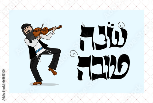 shana tova greeting card- hasid fiddler dancing with Hebrew biblical  typography