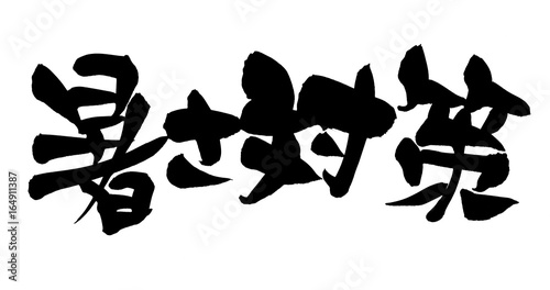 筆文字 暑さ対策 イラスト Stock イラスト Adobe Stock 筆文字 暑さ対策 イラスト Stock イラスト Adobe Stock