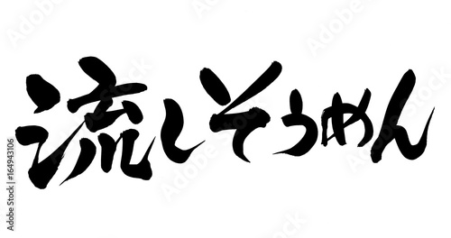 筆文字 流しそうめん イラスト Stock イラスト Adobe Stock 筆文字 流しそうめん イラスト Stock イラスト Adobe Stock
