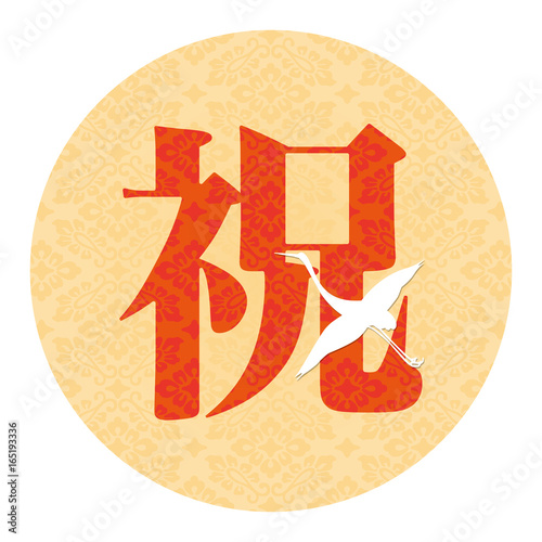 お祝い文字　鶴　Japanese Kanji : celebration
