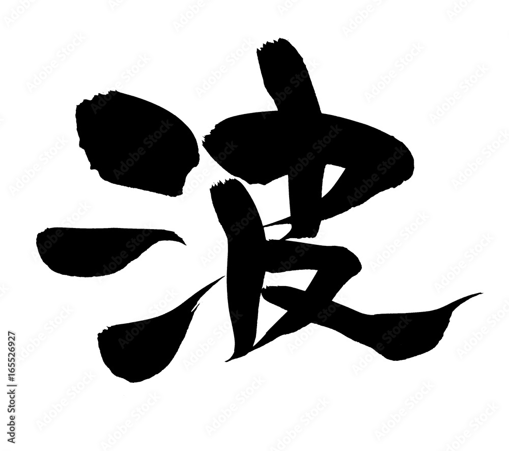 筆文字 波 イラスト Stock イラスト Adobe Stock