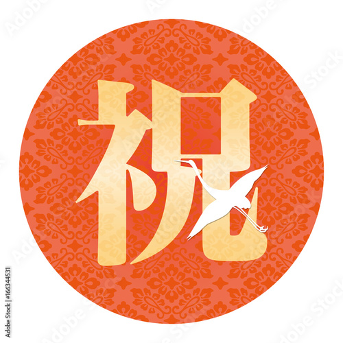 お祝い文字　 鶴　Japanese Kanji : celebration	