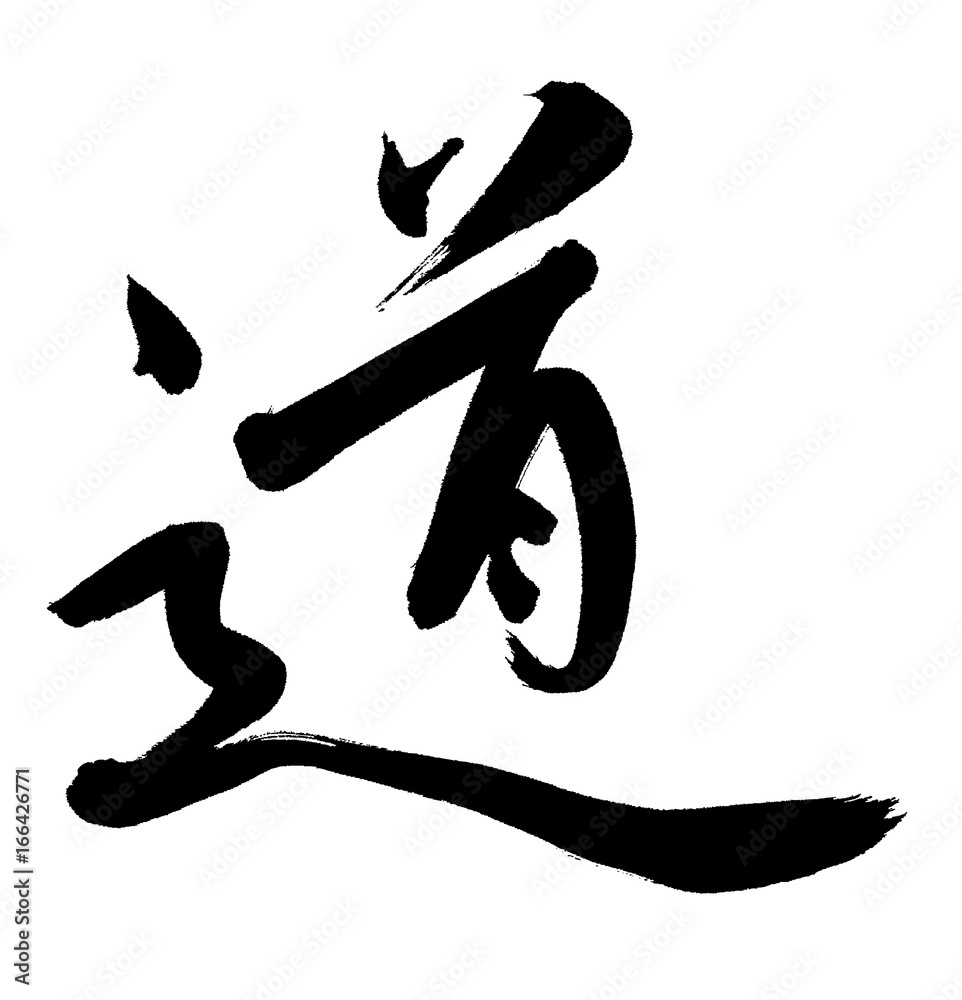道 漢字 筆文字 Stock Vector Adobe Stock