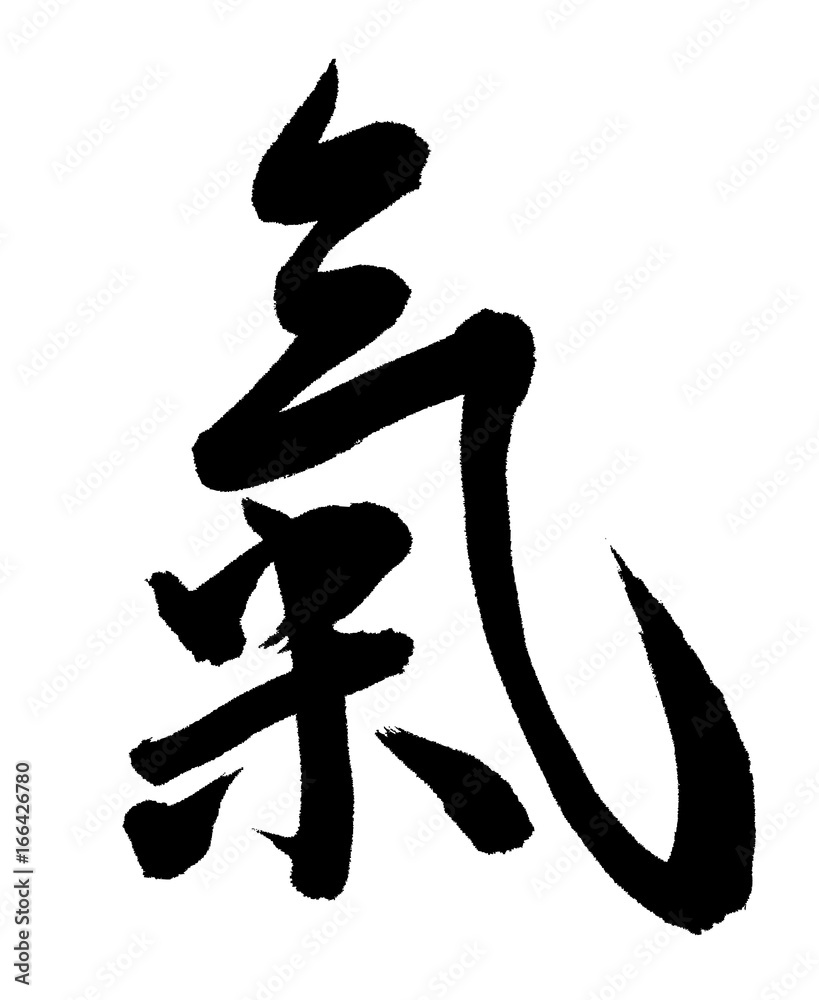 氣(漢字、筆文字) Stock Vector | Adobe Stock