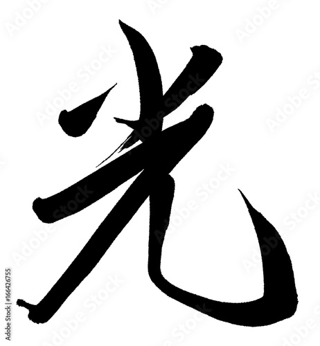 光（漢字、筆文字）