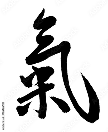 氣（漢字、筆文字）