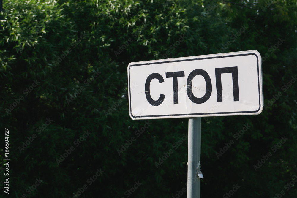 Stop sign on green background. Stop on russian language. Natural.