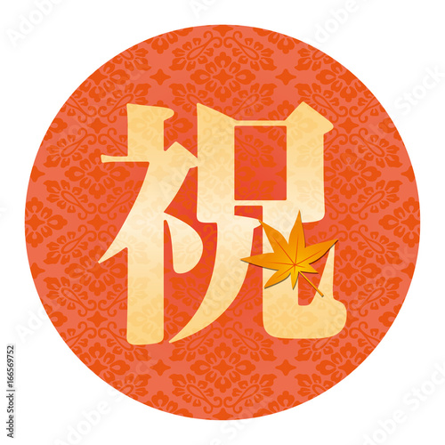 お祝い文字　紅葉　Japanese Kanji : celebration