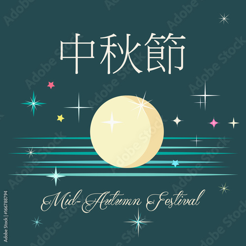 Mid Autumn Festival vector illustration. Chinese text means Mid Autumn Festival. Vector illustration, full moon night sky, shiny stars.