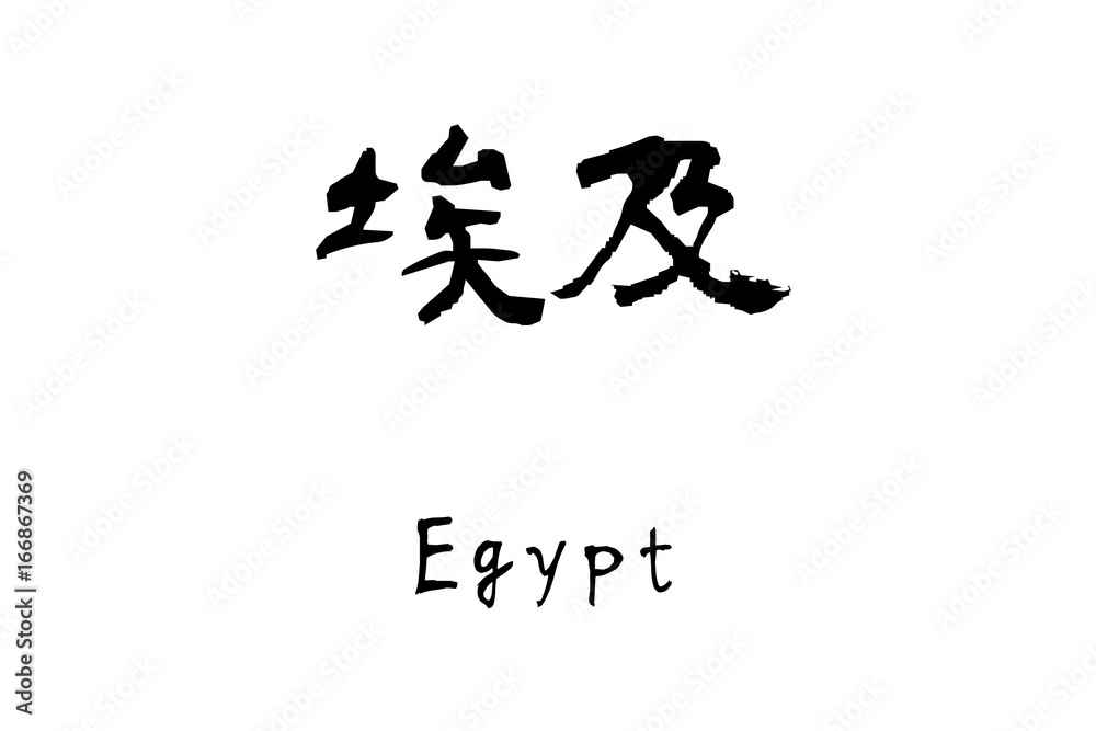 Country name by kanji inscription Egypt Country name by kanji inscription Egypt