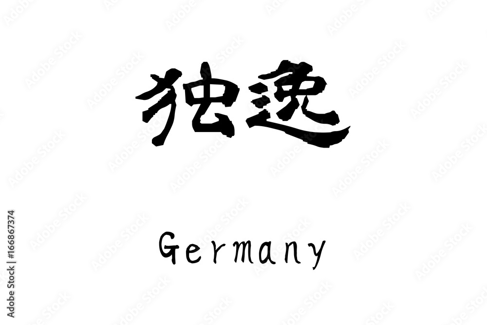  Country name by kanji inscription　Germany