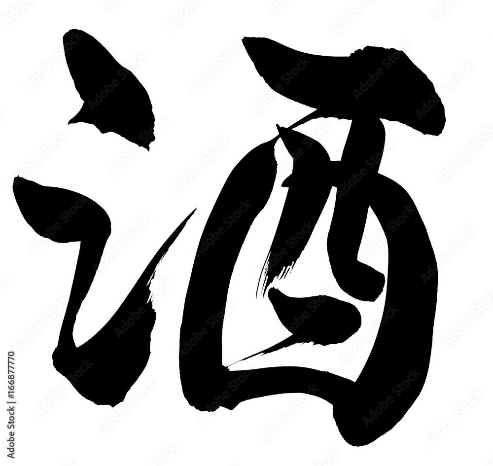筆文字 酒 イラスト Stock Illustration Adobe Stock