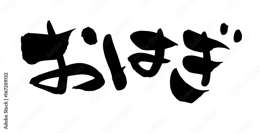 筆文字 おはぎ イラスト Stock イラスト Adobe Stock