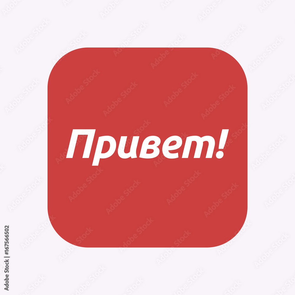 Isolated button with the text Hello in the Russian language Isolated button with the text Hello in the Russian language