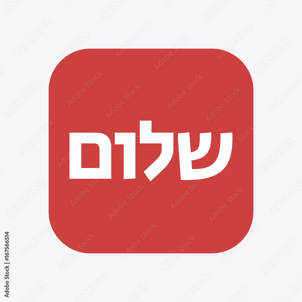 Isolated button with the text Hello in the Hebrew language Isolated button with the text Hello in the Hebrew language