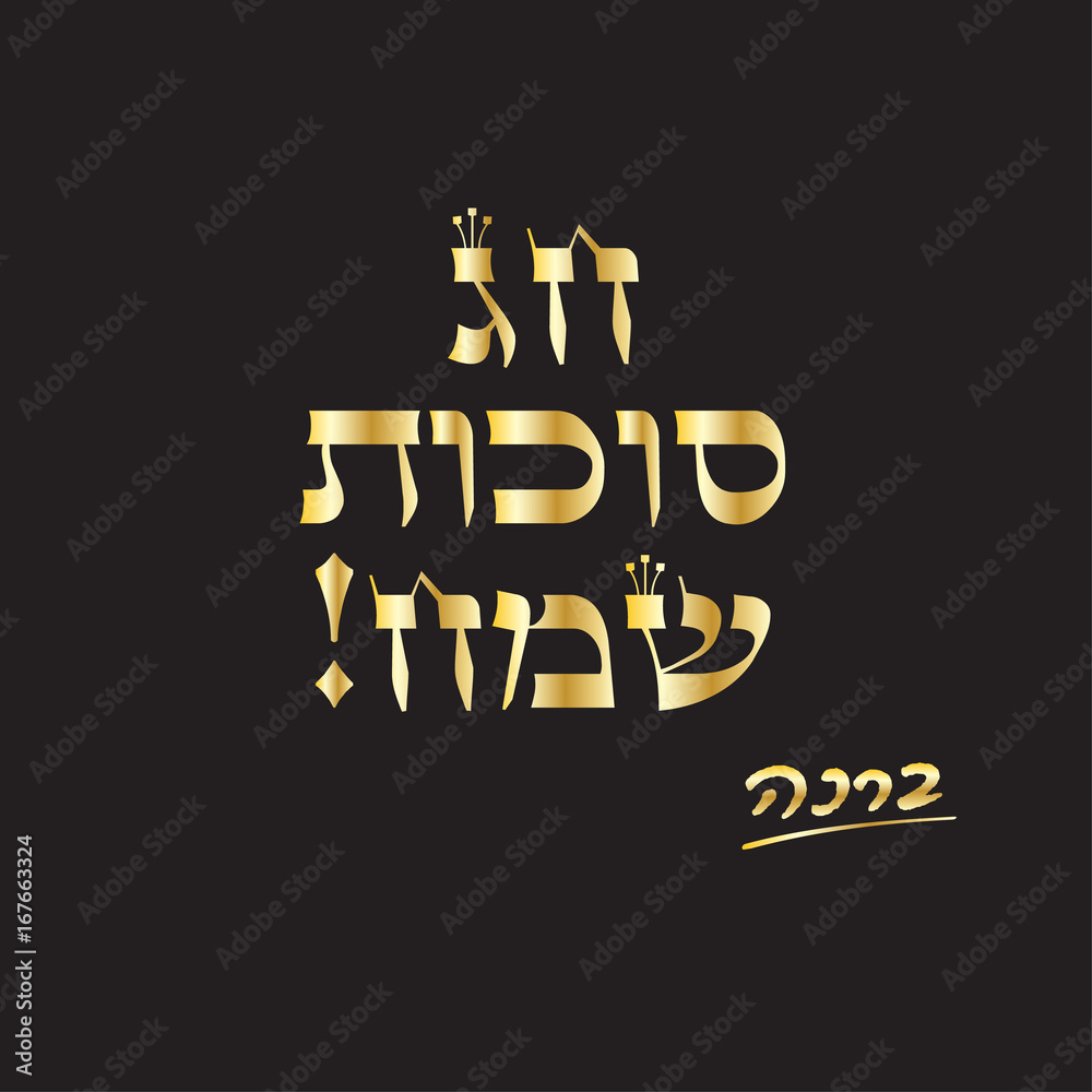 Happy Sukkot Holiday - translate from Hebrew. Gold embroidery, text Vector.  Jewish new year. Autumn Fest. Rosh Hashana Israel, Sukkot, Sukkah. Stock  Vector | Adobe Stock
