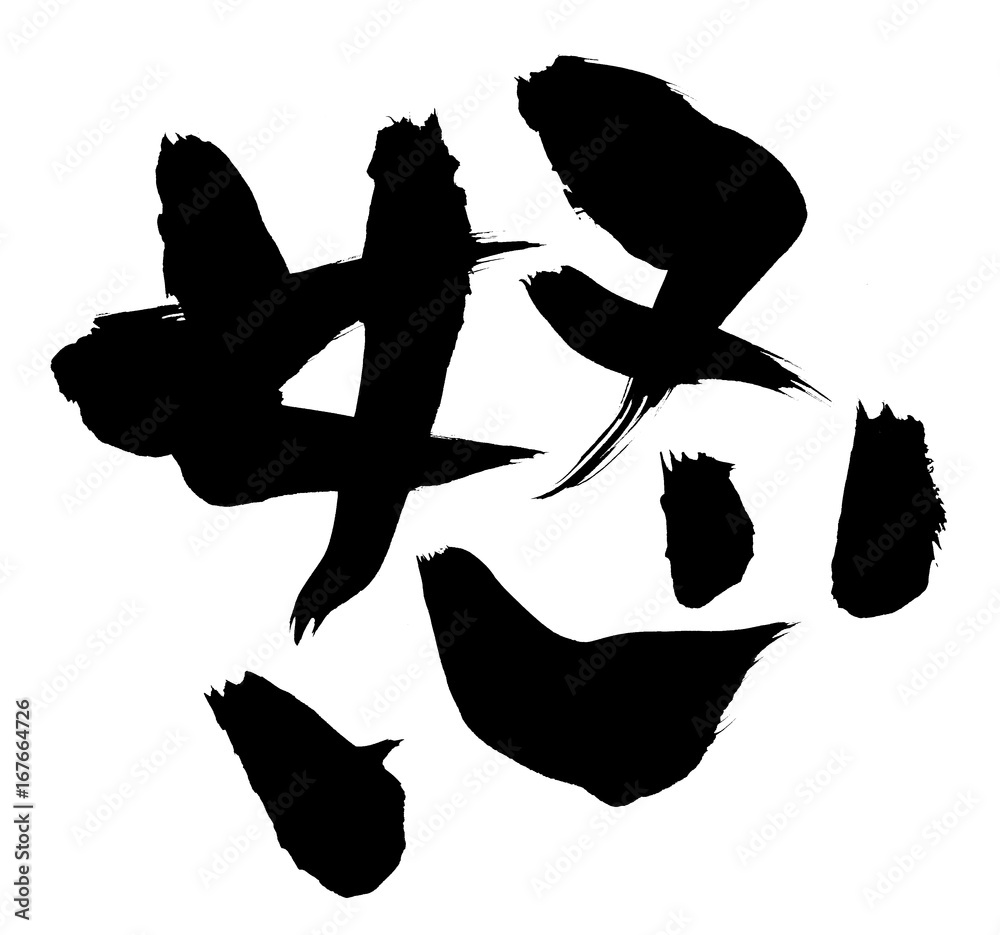 筆文字 怒 イラスト 一文字 素材庫插圖 | Adobe Stock