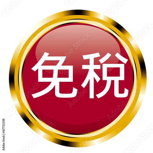 アイコン　免税　中国語｜メタリックの質感のアイコン