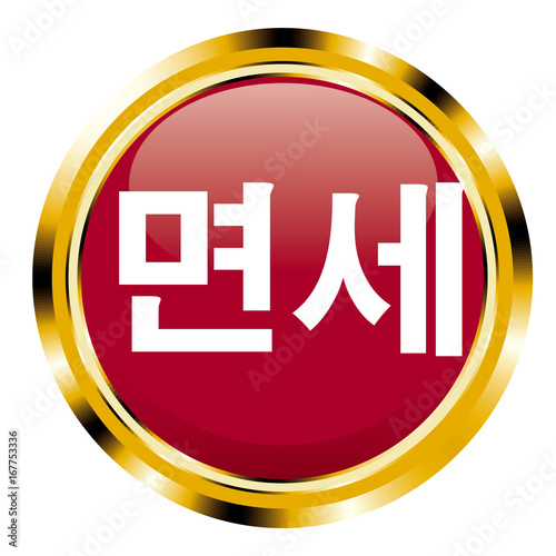 アイコン　免税　韓国語｜メタリックの質感のアイコン