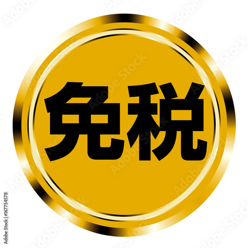 アイコン　免税　日本語｜メタリックの質感のアイコン