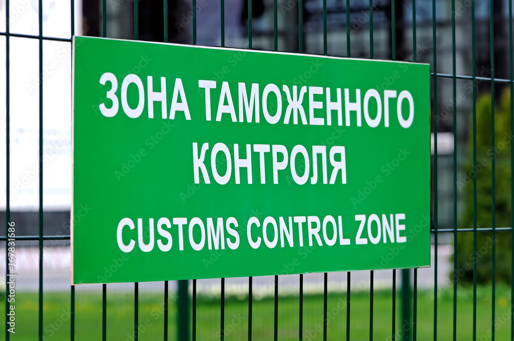 Green sign with the inscription in Russian and English: Customs control zone Green sign with the inscription in Russian and English: Customs control zone