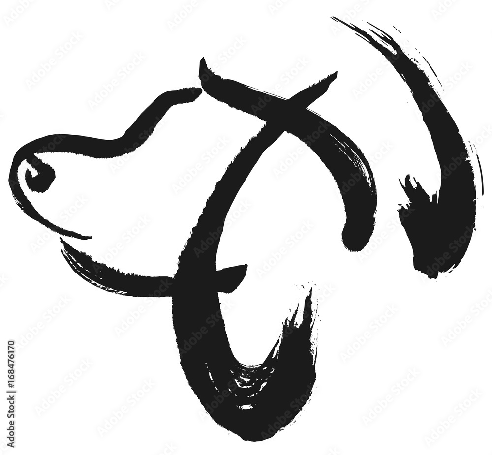 戌 干支 筆文字 Stock イラスト Adobe Stock