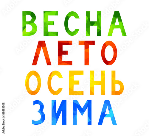 Seasons. Spring, summer, autumn, winter. Text on russian language. Cyrillic. 