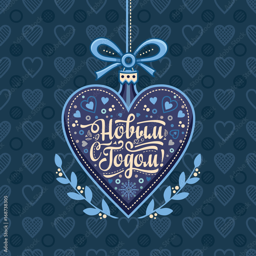 Happy new year - russian text for greeting cards.