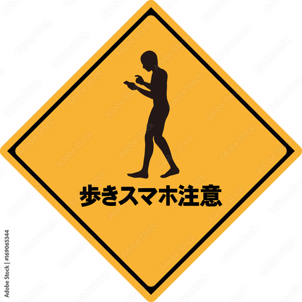 歩きスマホ
歩きスマホ