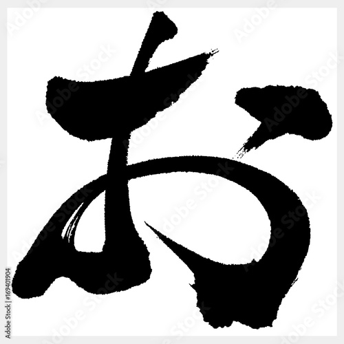 お　O　筆文字（ひらがな）