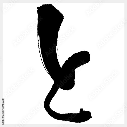 と　TO　筆文字（ひらがな）