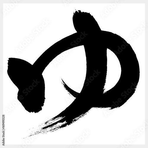 ゆ　YU　yu　筆文字（ひらがな）