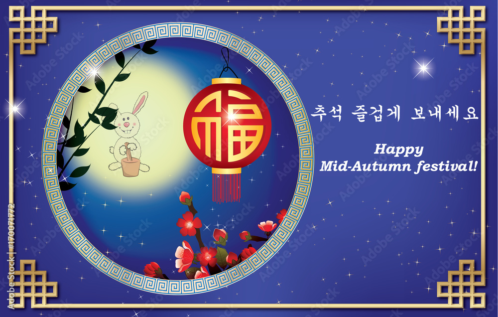 Happy Mid-Autumn festival - korean greeting card. Text meaning: Happy  Chuseok (korean name of the full moon festival) Illustration Stock | Adobe  Stock