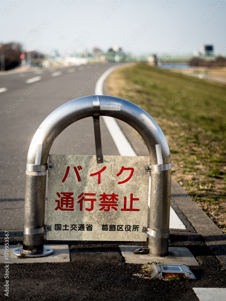 通行禁止標識stock Photo Adobe Stock