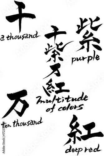 筆文字　千紫万紅  multitude of colors