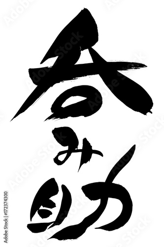 筆文字　呑み助