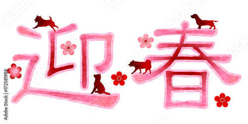 戌　文字　年賀状　アイコン