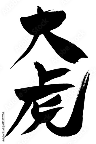 筆文字　大虎