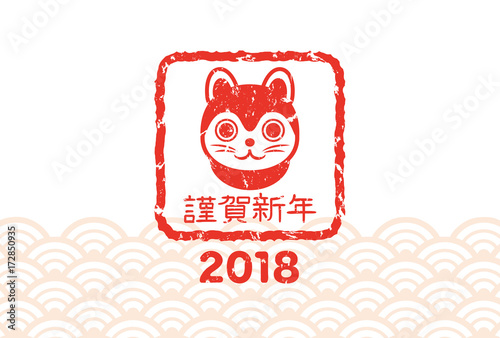 2018年戌年　犬の年賀状テンプレート