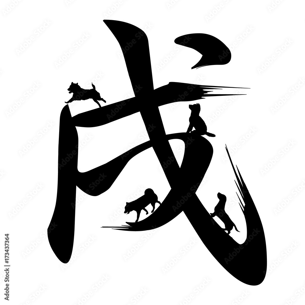 戌 年賀状 文字 アイコン Stock Vector Adobe Stock
