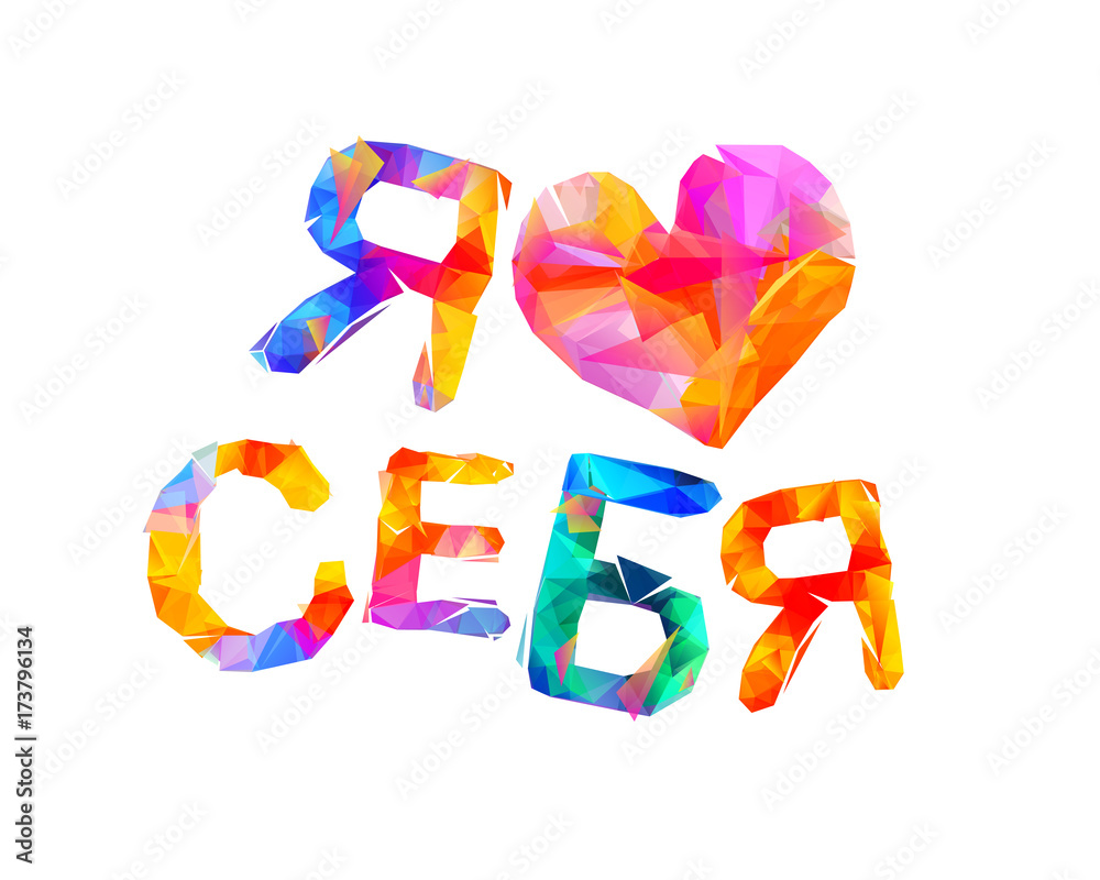 Fototapeta premium I love me. Russian language. Triangular letters