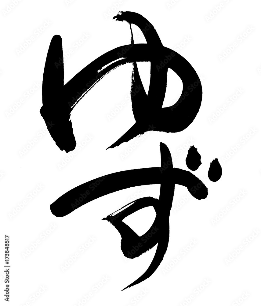 筆文字 ゆず イラスト Stock Illustration Adobe Stock 筆文字 ゆず イラスト Stock Illustration Adobe Stock