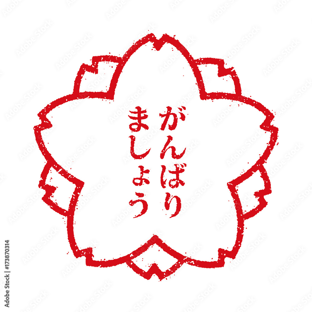 がんばりましょう スタンプアイコン Stock Vector Adobe Stock