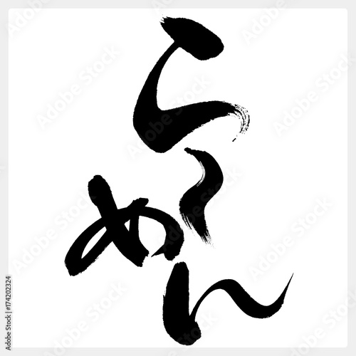 らーめん・筆文字（日本食）