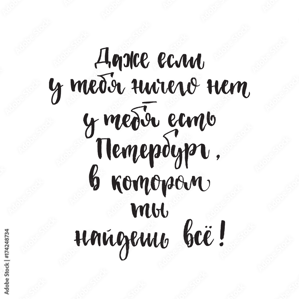 Translation Even if you have nothing - you have Petersburg, in which you will find everything. Russian calligraphy typography poster Translation Even if you have nothing - you have Petersburg, in which you will find everything. Russian calligraphy typography poster