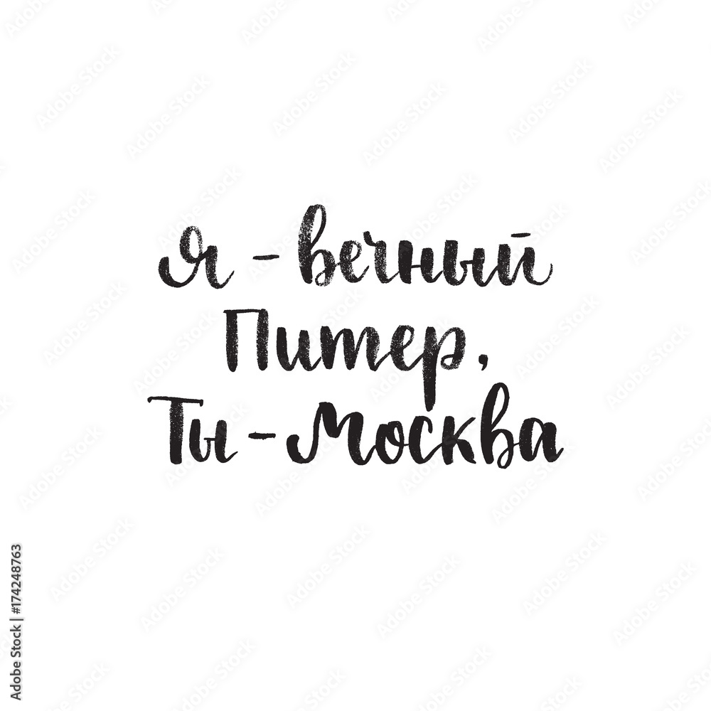 Translation I - Petersburg. You - Moscow. Russian calligraphy typography poster Translation I - Petersburg. You - Moscow. Russian calligraphy typography poster