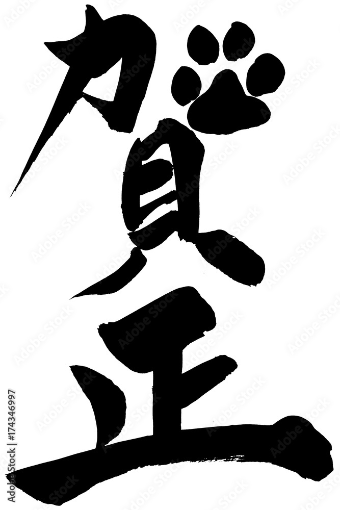 年賀状素材 賀正 肉球イラスト 筆文字 Stock Vector Adobe Stock