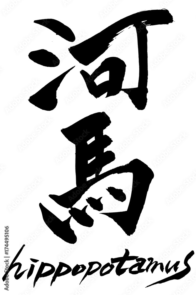 筆文字　河馬　hippopotames