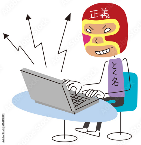 匿名でネットに投稿する人