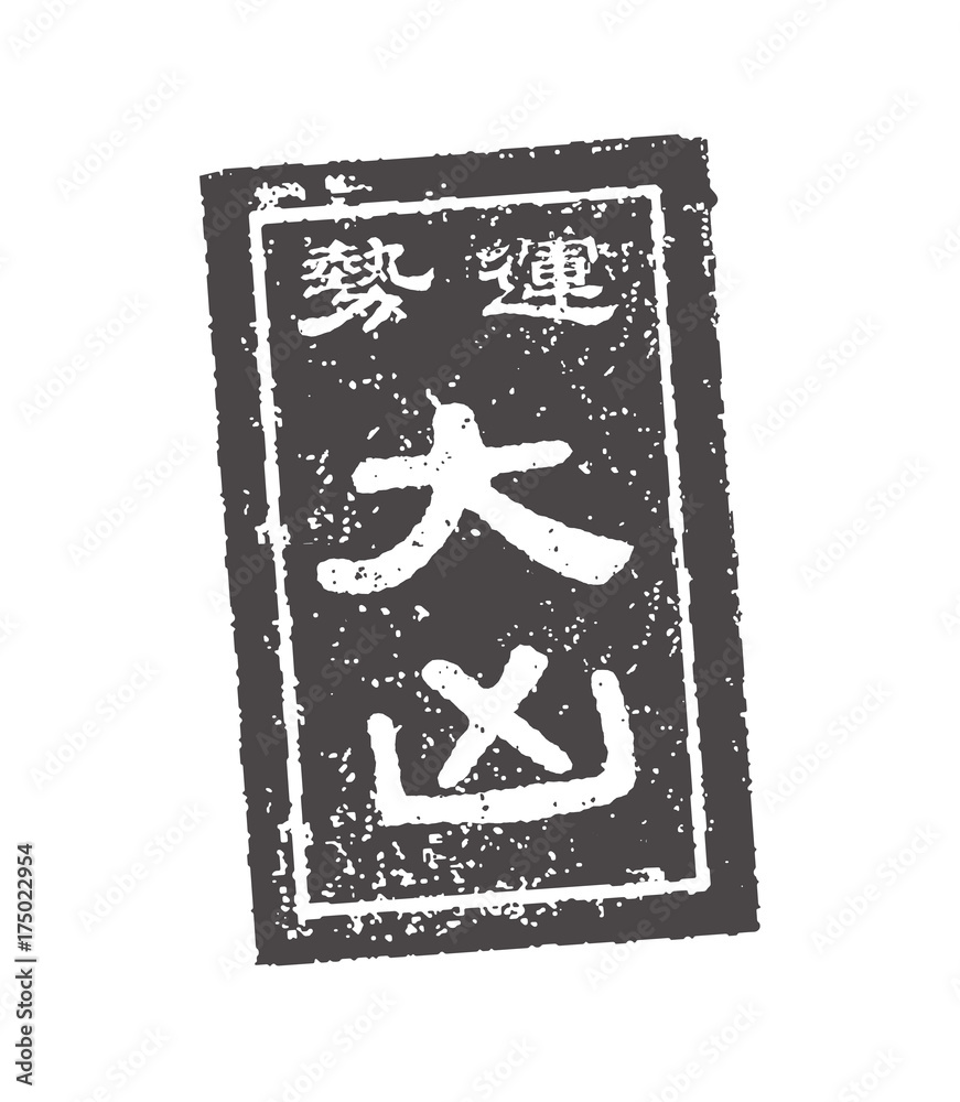 おみくじ スタンプ イラスト 大凶 Stock Vector Adobe Stock